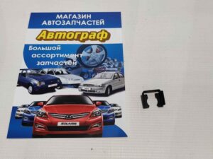 Защелка форсунки Lanos,Leganza,Tacuma