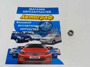 Гайка болта стойки стабилизатора Lanos