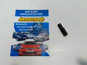 Шпилька корпуса КПП Таврия ремонт 10х12 мм (шт.)